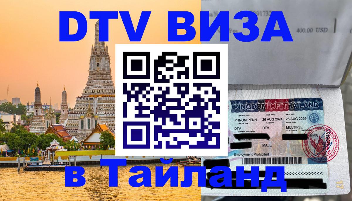 ДТВ VISA Тайланд для фрилансеров 