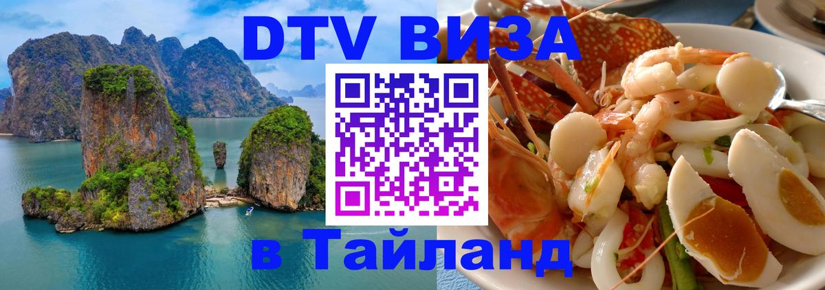 Электронная виза DTV в Тайланд 
