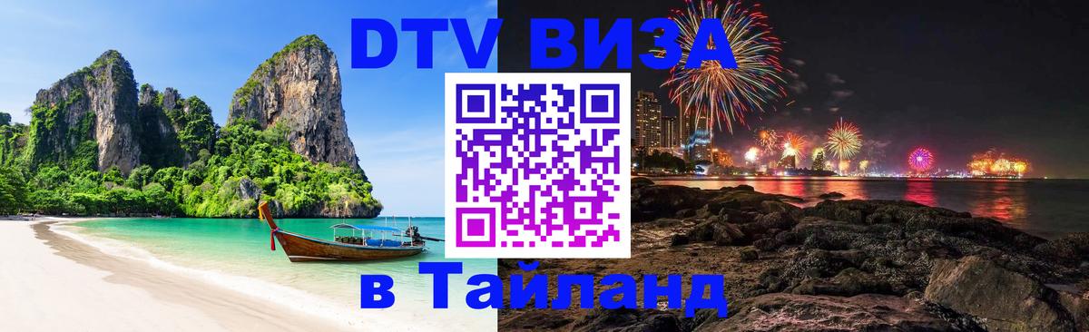 Цены на DTV визу в Таиланд — пакеты услуг, достаточно даже паспорта - Куала-Лумпур  19.11.2025 